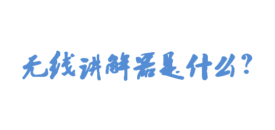 無線講解器是什么？