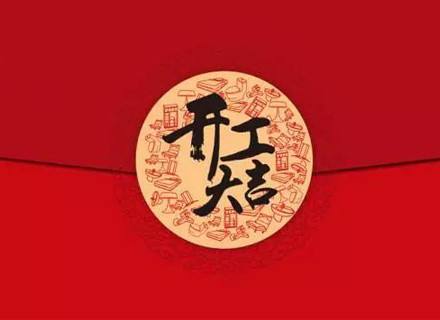 騰辰科音達無線講解器開工大吉！