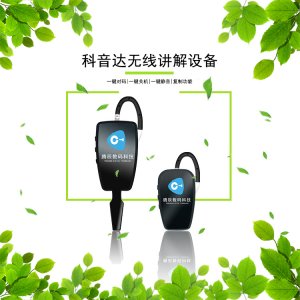 <b>科音達無線講解器是有哪些優勢呢</b>
