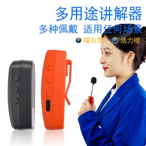 <b>精致小巧、性能強大的講解器</b>